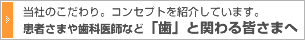 患者さまや歯科医師など 「歯」と関わる皆さまへ